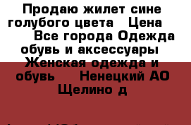 Продаю жилет сине-голубого цвета › Цена ­ 500 - Все города Одежда, обувь и аксессуары » Женская одежда и обувь   . Ненецкий АО,Щелино д.